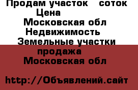  Продам участок 8 соток › Цена ­ 800 000 - Московская обл. Недвижимость » Земельные участки продажа   . Московская обл.